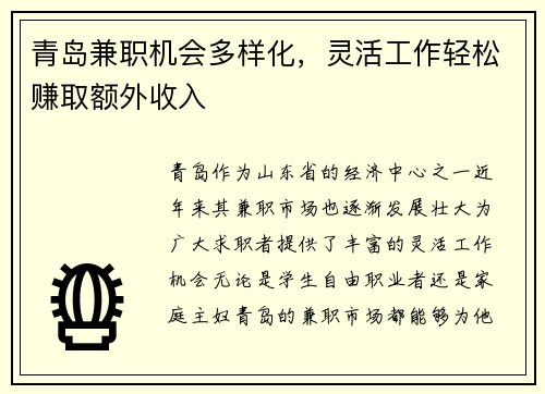 青岛兼职机会多样化，灵活工作轻松赚取额外收入