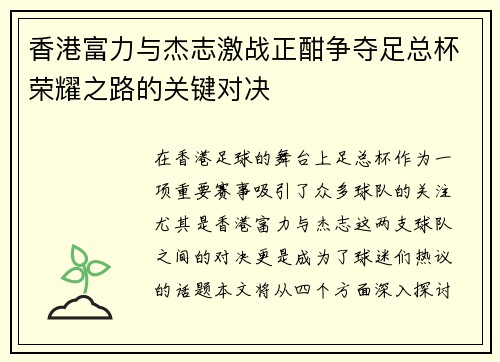 香港富力与杰志激战正酣争夺足总杯荣耀之路的关键对决