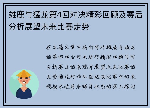雄鹿与猛龙第4回对决精彩回顾及赛后分析展望未来比赛走势