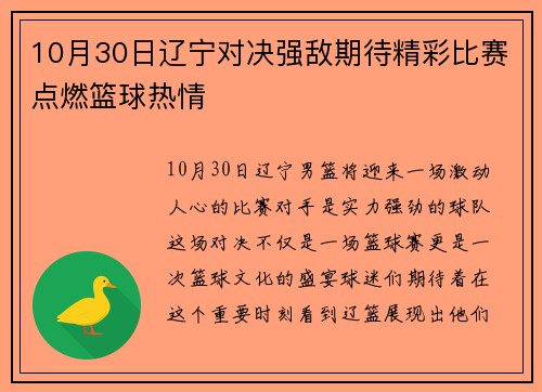 10月30日辽宁对决强敌期待精彩比赛点燃篮球热情