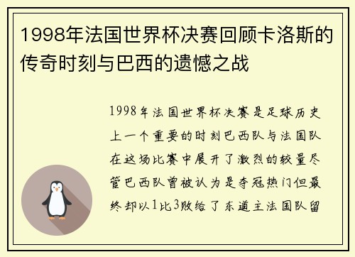 1998年法国世界杯决赛回顾卡洛斯的传奇时刻与巴西的遗憾之战