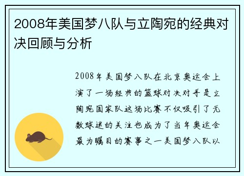 2008年美国梦八队与立陶宛的经典对决回顾与分析