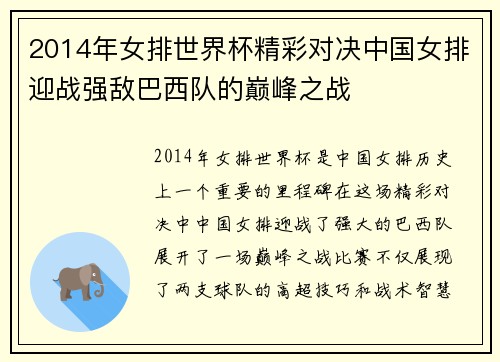 2014年女排世界杯精彩对决中国女排迎战强敌巴西队的巅峰之战
