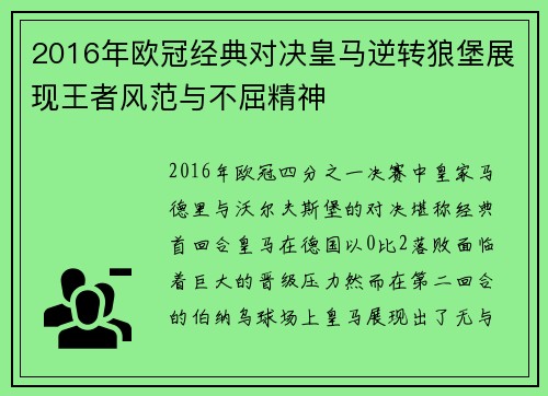2016年欧冠经典对决皇马逆转狼堡展现王者风范与不屈精神