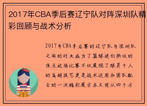 2017年CBA季后赛辽宁队对阵深圳队精彩回顾与战术分析