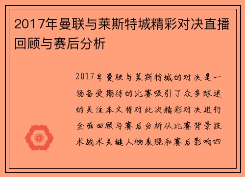 2017年曼联与莱斯特城精彩对决直播回顾与赛后分析