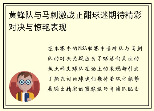 黄蜂队与马刺激战正酣球迷期待精彩对决与惊艳表现