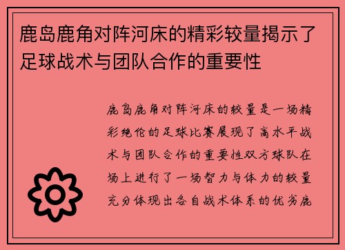 鹿岛鹿角对阵河床的精彩较量揭示了足球战术与团队合作的重要性