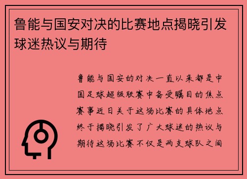 鲁能与国安对决的比赛地点揭晓引发球迷热议与期待
