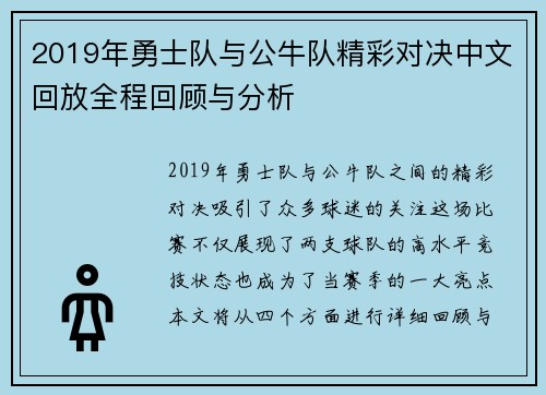2019年勇士队与公牛队精彩对决中文回放全程回顾与分析