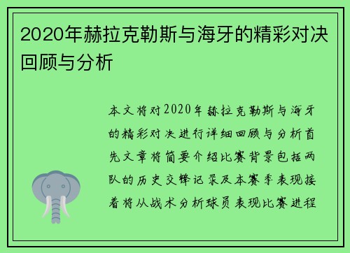 2020年赫拉克勒斯与海牙的精彩对决回顾与分析
