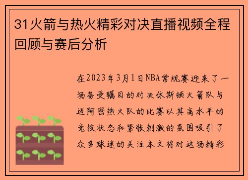 31火箭与热火精彩对决直播视频全程回顾与赛后分析