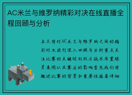 AC米兰与维罗纳精彩对决在线直播全程回顾与分析