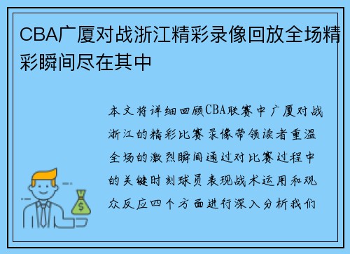 CBA广厦对战浙江精彩录像回放全场精彩瞬间尽在其中