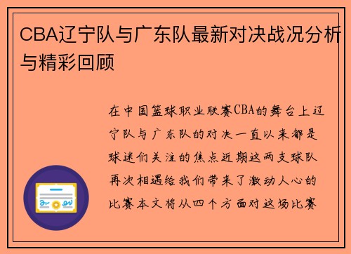 CBA辽宁队与广东队最新对决战况分析与精彩回顾