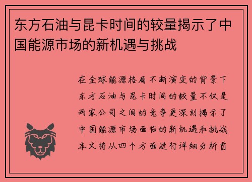 东方石油与昆卡时间的较量揭示了中国能源市场的新机遇与挑战