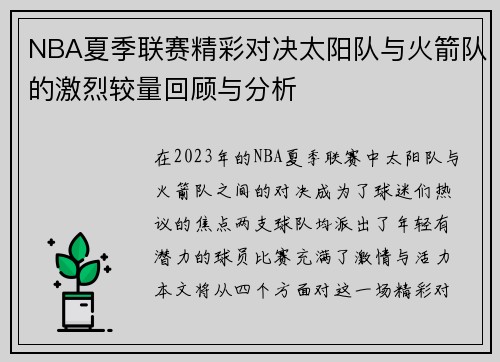 NBA夏季联赛精彩对决太阳队与火箭队的激烈较量回顾与分析