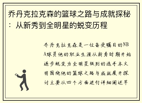 乔丹克拉克森的篮球之路与成就探秘：从新秀到全明星的蜕变历程