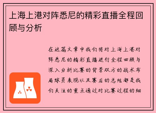 上海上港对阵悉尼的精彩直播全程回顾与分析