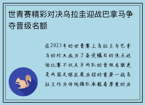 世青赛精彩对决乌拉圭迎战巴拿马争夺晋级名额