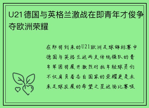U21德国与英格兰激战在即青年才俊争夺欧洲荣耀