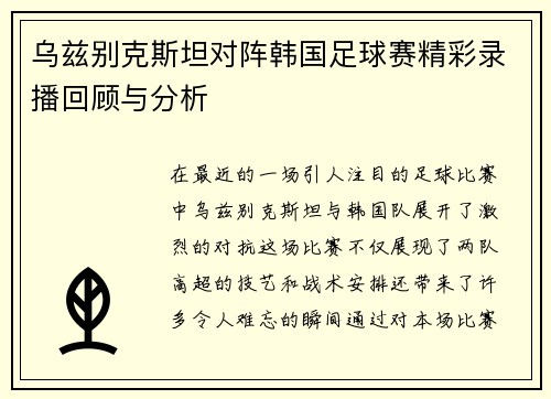 乌兹别克斯坦对阵韩国足球赛精彩录播回顾与分析