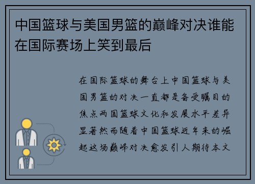 中国篮球与美国男篮的巅峰对决谁能在国际赛场上笑到最后