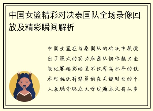 中国女篮精彩对决泰国队全场录像回放及精彩瞬间解析