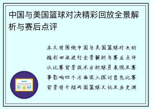 中国与美国篮球对决精彩回放全景解析与赛后点评