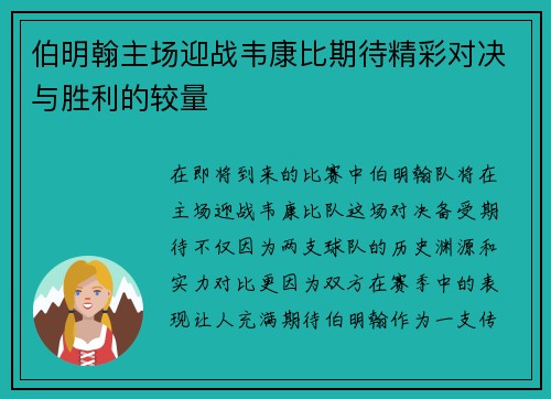 伯明翰主场迎战韦康比期待精彩对决与胜利的较量
