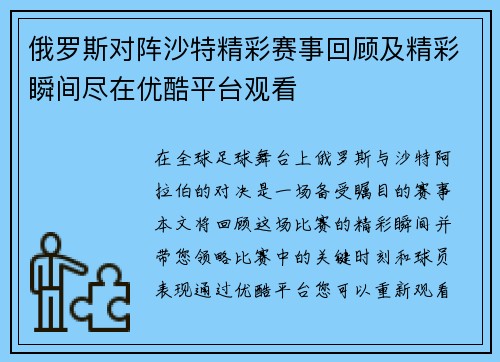 俄罗斯对阵沙特精彩赛事回顾及精彩瞬间尽在优酷平台观看