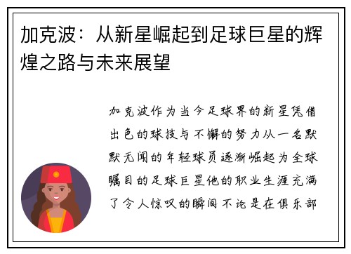 加克波：从新星崛起到足球巨星的辉煌之路与未来展望