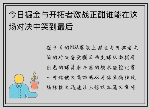 今日掘金与开拓者激战正酣谁能在这场对决中笑到最后