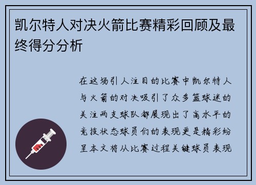 凯尔特人对决火箭比赛精彩回顾及最终得分分析