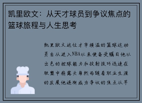 凯里欧文：从天才球员到争议焦点的篮球旅程与人生思考