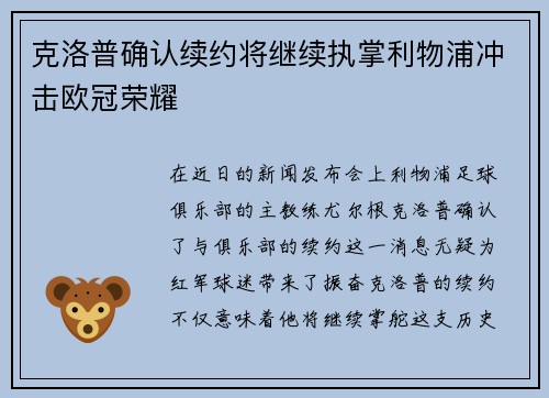 克洛普确认续约将继续执掌利物浦冲击欧冠荣耀