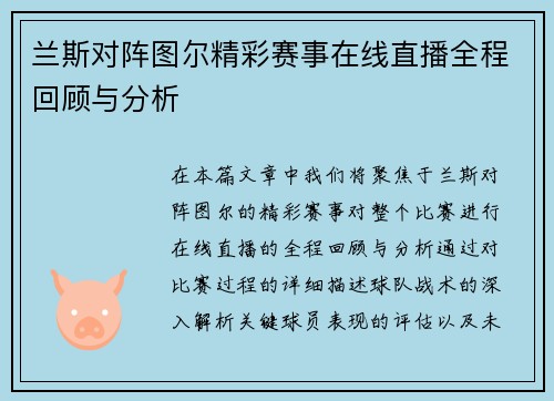 兰斯对阵图尔精彩赛事在线直播全程回顾与分析