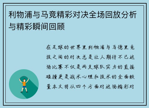利物浦与马竞精彩对决全场回放分析与精彩瞬间回顾