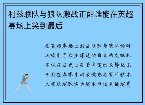 利兹联队与狼队激战正酣谁能在英超赛场上笑到最后
