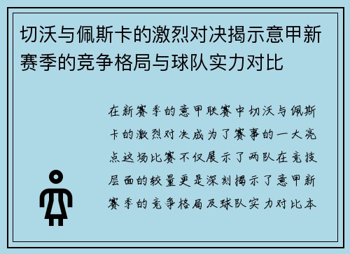 切沃与佩斯卡的激烈对决揭示意甲新赛季的竞争格局与球队实力对比