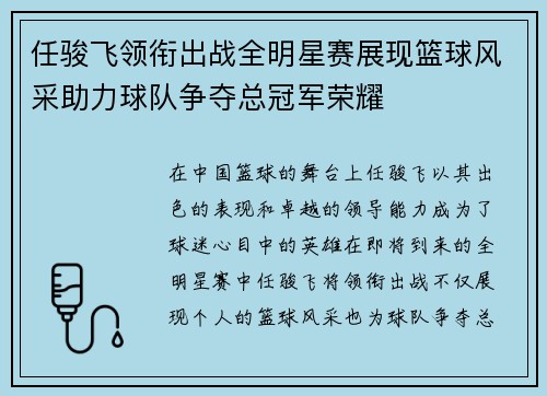 任骏飞领衔出战全明星赛展现篮球风采助力球队争夺总冠军荣耀