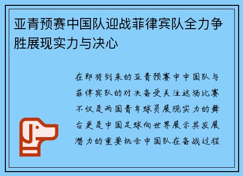 亚青预赛中国队迎战菲律宾队全力争胜展现实力与决心