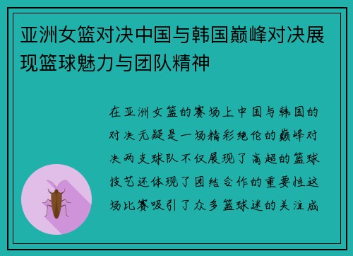 亚洲女篮对决中国与韩国巅峰对决展现篮球魅力与团队精神