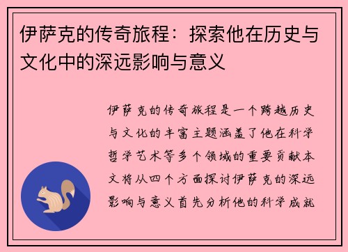 伊萨克的传奇旅程：探索他在历史与文化中的深远影响与意义