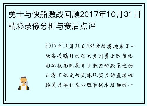 勇士与快船激战回顾2017年10月31日精彩录像分析与赛后点评