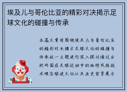 埃及儿与哥伦比亚的精彩对决揭示足球文化的碰撞与传承