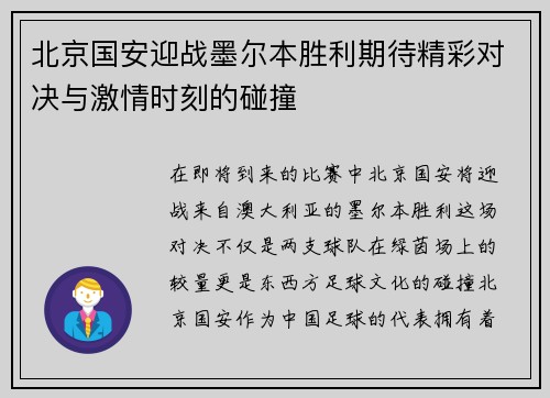 北京国安迎战墨尔本胜利期待精彩对决与激情时刻的碰撞