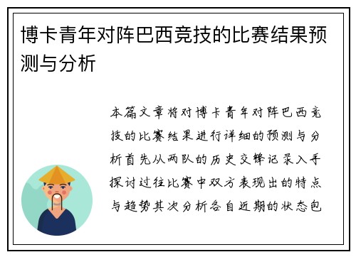 博卡青年对阵巴西竞技的比赛结果预测与分析