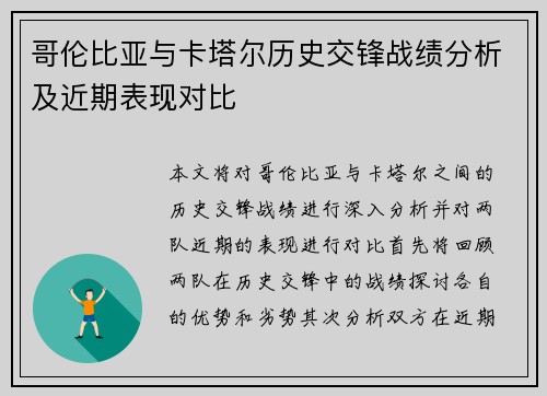 哥伦比亚与卡塔尔历史交锋战绩分析及近期表现对比