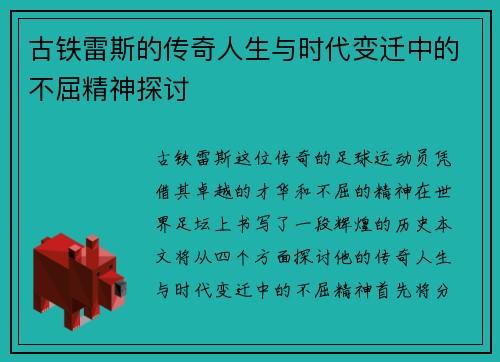 古铁雷斯的传奇人生与时代变迁中的不屈精神探讨
